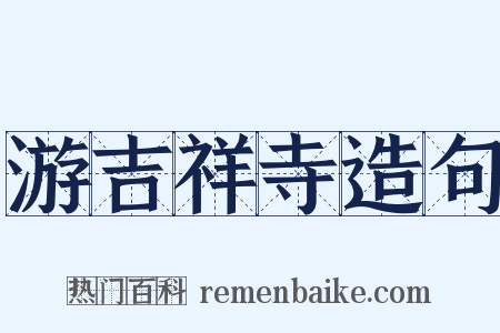 游吉祥寺造句是什么意思的图片